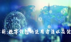 全面解析：数字钱包的使用方法以及优势解析