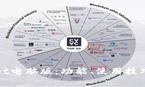 全面解析tpWallet电脑版：功能、使用技巧与安全注意事项