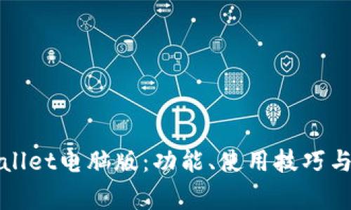 全面解析tpWallet电脑版：功能、使用技巧与安全注意事项