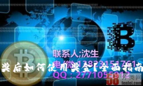 数字钱包中奖后如何使用奖金？全面指南与最佳实践