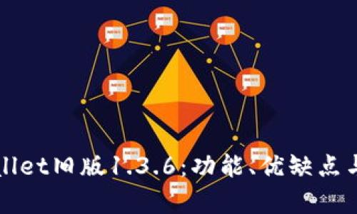 深度分析tpWallet旧版1.3.6：功能、优缺点与用户体验探讨