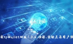 深度分析tpWallet旧版1.3.6：功能、优缺点与用户体
