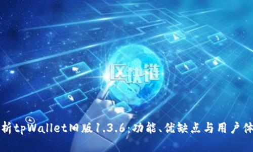 深度分析tpWallet旧版1.3.6：功能、优缺点与用户体验探讨