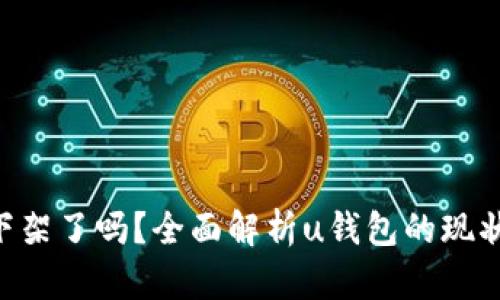 u钱包下架了吗？全面解析u钱包的现状与未来