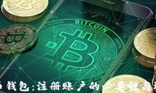 
加密货币钱包：注册账户的必要性与选择指南