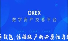 加密货币钱包：注册账户的必要性与选择指南