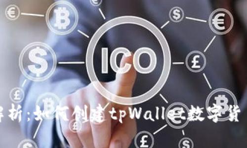 全面解析：如何创建tpWallet数字货币钱包
