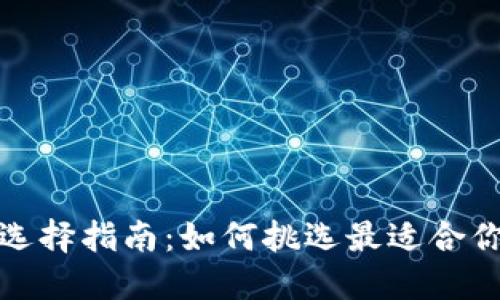 数字钱包的选择指南：如何挑选最适合你的电子钱包