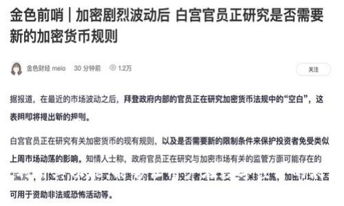 内容

  全面解析tpWallet充值：安全便捷的一体化数字钱包解决方案 / 

 guanjianci tpWallet, 充值, 数字钱包, 安全 /guanjianci 

---

什么是tpWallet？

tpWallet 是一种创新的数字钱包，旨在为用户提供安全、快捷和高效的金融服务。借助区块链技术，tpWallet 具备了去中心化、透明和不可篡改的特性，能够有效地保护用户的资金安全。

无论你是想进行日常消费还是进行投资，tpWallet 都能提供一站式的解决方案。用户可以通过tpWallet管理各种数字资产，包括但不限于加密货币、优惠券、积分等。在这个快速发展的数字经济时代，tpWallet 正在逐渐成为人们生活中不可或缺的一部分。

tpWallet的充值方式

tpWallet 提供多种充值方式，以满足不同用户的需求。一般而言，用户可以通过以下几种方式充值：

1. **银行卡充值**：用户可以直接使用银行卡进行充值。进入tpWallet APP，在充值页面选择银行卡充值，输入充值金额后，系统会引导用户完成相关认证和支付步骤。

2. **第三方支付平台**：tpWallet 还支持多种第三方支付平台，如支付宝、微信支付等。用户只需在充值页面选择相应的支付方式，按照提示完成支付即可。

3. **加密货币充值**：对于加密货币爱好者，tpWallet 允许用户使用比特币、以太坊等主流加密货币直接充值到钱包中，只需提供相应的钱包地址即可完成转账。

4. **线下充值**：tpWallet 通过与多家线下商户合作，用户可以在指定的线下实体店进行充值。只需向商户提供自己的tpWallet账号，按照商户的指引完成支付即可。

tpWallet充值的安全性分析

安全性是数码钱包用户最为关心的话题之一。tpWallet 在安全设计方面采取了多重措施，以确保用户的资金和个人信息不受损害。

1. **数据加密**：tpWallet 在用户隐私和资金安全方面投入了大量的技术资源。所有用户的账户数据和交易信息均使用高级加密协议进行保护，确保数据不被非法访问。

2. **多重身份验证**：tpWallet 在登录和交易时实施多重身份验证措施，例如短信验证码、指纹识别等，以防止账户被盗用。用户可以根据自身的需求选择开启或关闭这些安全防护措施。

3. **实时监控系统**：tpWallet 运用先进的数据分析和监控技术，实时跟踪用户的交易行为。一旦系统侦测到异常情况，自动触发警报并采取相应措施，以保障用户的资金安全。

4. **离线储存资产**：tpWallet 采用冷钱包技术，将大部分数字资产转移至离线状态，以预防网络攻击对用户资金造成威胁。这种方式使得黑客很难破坏用户的资产安全。

基于以上多种安全措施，用户在使用tpWallet 进行充值、转账和消费时，通常能够获得较高的安全保障。

tpWallet充值常见问题解答

在使用tpWallet 充值的过程中，用户可能会遇到一些问题。以下是一些常见问题及其解答：

h41. 为什么充值金额未及时到账？/h4

有时候用户在使用tpWallet进行充值时会遇到充值金额未及时到账的情况，这可能有多种原因。例如，网络延迟、支付平台的处理时间等。在此情况下，用户可以通过以下方式解决：

- **检查支付状态**：用户首先需要确认支付是否成功。可以通过支付平台的交易历史记录确认。如果支付状态为“已完成”，则说明资金已经成功扣款。此时，用户可以稍等片刻，看是否到账。

- **联系客服**：如果充值金额长时间未到账，建议用户及时联系客服。tpWallet 提供了24小时在线客服，用户可以通过APP内的“联系客服”功能快速联系工作人员。客服会通过查询用户的交易记录及账户信息，协助用户解决问题。

- **检查网络连接**：确保自己在充值时网络连接稳定，一些网络问题可能导致充值信息未能及时传输到tpWallet 系统。

- **交易时间**：可能存在一些充值时间的限制，例如在高峰期或系统维护过程中，可能会导致交易延误。不妨稍后再尝试充值。

h42. 充值后如何查看余额和交易记录？/h4

tpWallet 在用户界面设计上十分友好，用户可以轻松查看余额和交易记录：

- **查看余额**：在tpWallet 主界面，用户可以直接看到自己的钱包余额信息。通常在界面的明显位置，会有余额数字的显示，方便用户随时掌握自己的资金状况。

- **查看交易记录**：用户可以在APP的“交易记录”菜单中找到自己的所有交易明细。每笔交易都会显示金额、交易时间、充值方式等详细信息，用户可以通过这个功能随时查看自己的交易历史。

此外，tpWallet 也支持导出交易记录，方便用户进行资产管理和流水记录。

h43. 如何确保我充值的安全性？/h4

确保充值安全性的方法包括：

- **使用官方渠道**：用户仅需通过官方链接或APP进行充值，避免前往非官方渠道（如钓鱼网站）进行操作以防信息泄露。

- **定期更换密码**：为了维护账户的安全性，建议用户定期更换登录密码，并选择复杂度高的密码。

- **启用两步验证**：tpWallet 提供了两步验证功能，开启后将大大提升账户的安全性。每次登录或进行重要交易时，用户都需输入额外的验证码。

- **关注安全动态**：用户应时常关注tpWallet的官方公告和安全动态，及时了解最新的安全信息、可能的网络攻击和安全更新。

- **联系客户支持**：如对账户的任何安全问题存疑，建议及时联系tpWallet 客服获得帮助和指导。

总结

tpWallet 作为一款现代化的数字钱包，通过多样化的充值方案和强大的安全性保障，满足了用户日常金融操作的需求。在使用过程中，用户还应保持警惕，以确保自己的资产安全以及充值手续的顺利进行。

无论你是在日常生活中使用小额支付还是在进行大额投资时，都能够通过tpWallet 获得便捷的支援。充分利用其功能，能够让用户在数字经济的浪潮中迅速适应并成长。