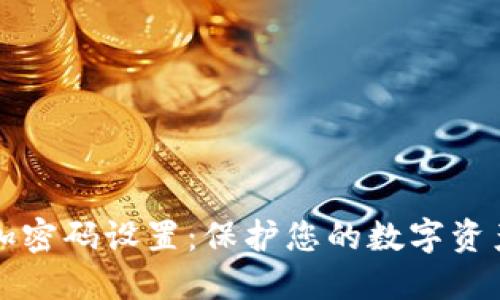 如何给手机钱包加密码设置：保护您的数字资产安全的全面指南
