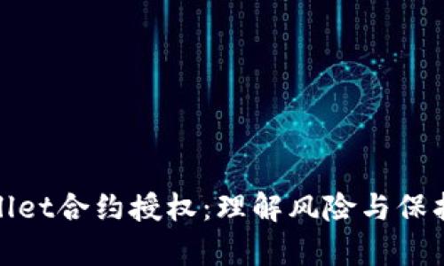 tpWallet合约授权：理解风险与保护措施