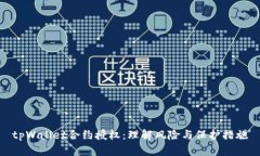 tpWallet合约授权：理解风险与保护措施