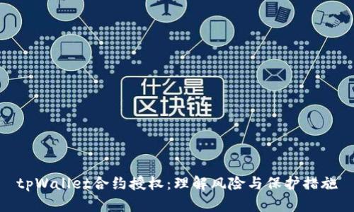 tpWallet合约授权：理解风险与保护措施