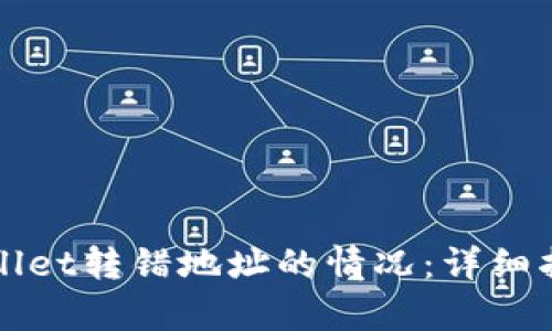 如何处理tpWallet转错地址的情况：详细指导与解决方案