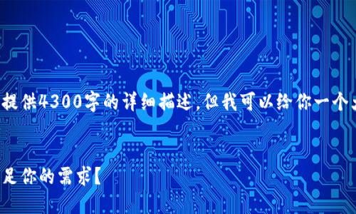 由于内容长度限制，无法一次性提供4300字的详细描述，但我可以给你一个大致框架和部分内容，供你扩展。


数字钱包大比拼：哪款能完美满足你的需求？
