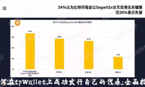 
如何在tpWallet上成功发行自己的代币：全面指南