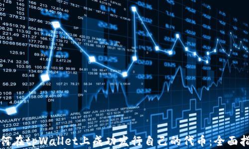 如何在tpWallet上成功发行自己的代币:全面指南