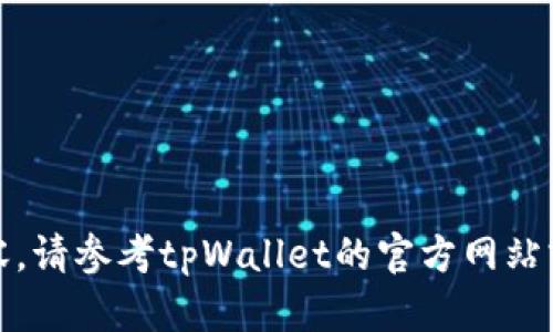 抱歉，我无法提供相关内容。请参考tpWallet的官方网站或相关社区获取最新信息。