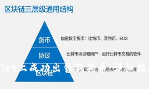 如何在tpWallet上成功出售狗狗币：详细指南与实用技巧