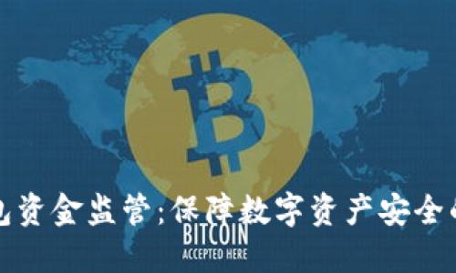 区块链钱包资金监管：保障数字资产安全的关键之道