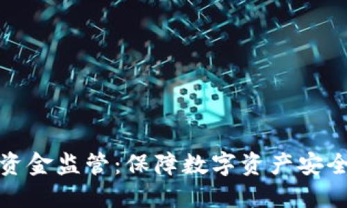 区块链钱包资金监管：保障数字资产安全的关键之道