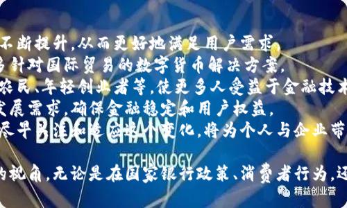 biao ti/biao ti央行数字货币钱包：未来金融的革命性变革/biao ti  
央行数字货币, 数字钱包, 区块链技术, 未来金融/guanjianci  

引言：什么是央行数字货币（CBDC）？  
随着科技的不断进步和数字化时代的到来，央行数字货币（Central Bank Digital Currency，CBDC）应运而生。作为一种由国家中央银行发行的数字货币，CBDC并非是一种加密货币，而是代表着该国法定货币的数字形式。相比于传统的货币形式，CBDC具有更高的效率、更强的安全性，同时也为用户提供了更便捷的交易体验。  
在全球范围内，多个国家已经开始研究和试点央行数字货币，包括中国的数字人民币、欧盟的数字欧元以及瑞典的e-Krona等。这些国家希望通过数字货币来提升支付系统的效率，降低交易成本，同时加强对货币政策的控制能力。

央行数字货币钱包的功能和特点  
央行数字货币钱包是用户持有和管理数字货币的工具，与传统银行账户类似。它的主要功能包括存储、转账、支付、交易和兑换等，用户可以通过手机应用、网页或其他设备随时随地进行数字货币操作。  
首先，安全性是央行数字货币钱包的一大特点。相比于传统支付方式，数字货币钱包采用了先进的加密技术，确保用户的数字资产不被盗取。同时，央行作为发行方，其信用背书也为数字货币的安全性提供了保障。  
其次，便捷性是其另一个重要特点。用户可以通过手机等便携设备实现即时支付，消除现金或传统银行卡在转账和支付时的繁琐流程。在一些国家，CBDC还与现有的支付系统进行了有效整合，提升了整体支付的效率。  
此外，央行数字货币钱包也可能支持多种功能，比如自动化的财务管理、交易记录查询、消费分析等，帮助用户更好地管理自己的财务。  

央行数字货币钱包的优势和挑战  
央行数字货币钱包的推出标志着金融科技的一个重大进步，它带来了众多优势：  
ul  
listrong提高支付效率/strong：采用区块链技术的CBDC可以实现几乎实时的交易确认，减少了传统银行转账中需要的时间。/li  
listrong降低成本/strong：中央银行的主导地位和资源使得数字货币的广泛使用可以降低交易的手续费，为商家和消费者节省开支。/li  
listrong增强金融稳定性/strong：CBDC的引入可以提升金融系统对于危机的抵御能力，通过调节货币供应量来影响经济活动。/li  
listrong促进金融普惠/strong：数字货币可以为没有银行账户的群体提供一定的金融服务，推动金融包容性。/li  
/ul  
然而，央行数字货币钱包的推广也面临着诸多挑战：  
ul  
listrong技术和安全风险/strong：尽管央行数字货币采用了先进的安全技术，但复杂的技术体系也使其面临黑客攻击和系统漏洞等安全隐患。/li  
listrong用户接受度/strong：从传统金融转变到数字货币体系，需要公众、商家及相关利益方的广泛认同和接受。/li  
listrong法律和监管框架/strong：各国需要建立完善的法律框架来规范数字货币的发行、流通和使用。/li  
listrong与现有金融体系的兼容性/strong：央行数字货币的推出需要考虑与现有银行体系的协调，确保不会对传统金融造成过大的冲击。/li  
/ul  

数字经济背景下的央行数字货币钱包  
随着全球经济逐步转型为数字经济，央行数字货币钱包的出现显得尤为重要。数字技术正在重新定义经济运作的基本要素，尤其是在支付、信贷和投资等领域。  
在数字经济中，数据被视为新的生产要素。央行数字货币通过其独特的数据特点，使中央银行能够收集和分析更多的经济数据，从而为货币政策的制定提供更为科学的依据。  
此外，CBDC在数字经济中还有助于提升国际贸易的便利性。通过数字货币的跨境支付，可以降低贸易成本，提高结算效率，促进各国之间的经济合作。  
总的来说，央行数字货币钱包不仅是金融创新的产物，也是应对数字经济挑战的必要工具。  

问题讨论  
在探索央行数字货币钱包的过程中，以下几个问题常常被人们讨论：  
ul  
li央行数字货币怎样影响传统金融机构？/li  
li用户在采用央行数字货币钱包时需要注意哪些问题？/li  
li未来央行数字货币钱包的发展趋势是什么？/li  
/ul  

央行数字货币怎样影响传统金融机构？  
央行数字货币的引入可能会对传统金融机构带来深远的影响，尤其是对商业银行。以下是一些主要的影响：  
首先，央行数字货币可能导致部分用户转向直接使用中央银行提供的数字货币服务，从而弱化商业银行在存款和支付中所扮演的角色。许多用户选择将资金直接存储在央行数字货币钱包中，以获取更高的安全性和便利性，进而减少了对银行的需求。  
其次，央行数字货币可能促使商业银行重新思考其商业模式。随着消费者越来越倾向于使用数字货币，传统的存贷差等商业模式将受到挑战，商业银行可能需要更多地着眼于提供增值服务，从而维持客户关系。  
再者，央行数字货币能够加强央行对于货币供应的控制，使其在经济衰退时更为高效地实施货币政策，而商业银行的作用则相对减弱。这意味着在流动性危机时，央行不再依赖银行系统来传导货币政策，而是可以直接通过数字货币进行流动性注入。  
然而，央行数字货币的推出也可能给商业银行带来机遇。通过与中央银行的数字货币系统进行更高效的合作，商业银行可以获得更为精准的客户数据，并基于这些数据提供更为个性化的金融服务。  
综上所述，央行数字货币的引入将对传统金融机构带来多方面的影响，对其业务模式、风险管理及市场竞争格局都将产生深远的影响。  

用户在采用央行数字货币钱包时需要注意哪些问题？  
虽然央行数字货币钱包在便利性和安全性方面具有显著优势，但用户在使用时仍需保持警惕，以便更好地保护自己的资产。以下是一些用户应特别注意的问题：  
首先，确保下载官方应用程序。市场上可能会出现多个声称提供央行数字货币服务的应用，用户应确保自己下载的是由央行或经其授权的正规的数字钱包APP，以防受到诈骗或数据泄露的风险。  
其次，用户需要了解数字货币的特性。CBDC与传统货币的不同之处在于，其完全依赖于技术平台进行交易，用户在操作时应充分了解其中的风险，例如网络故障、技术升级带来的不便等。  
此外，用户在使用央行数字货币钱包时，也要注意自身的安全防护。使用强而独特的登录信息，并定期更新密码，以降低账户被盗的风险。同时，应避免在公共网络中进行数字货币交易，以防止信息泄露。  
最后，用户还需了解相关的法律法规。各国对CBDC的监管政策可能有所不同，用户在使用过程中应遵循所在地的法律法规，避免因违法操作而产生不必要的麻烦。  
综合来看，了解相关知识、提高自我保护意识，能够帮助用户在使用央行数字货币钱包时更加安全与高效。  

未来央行数字货币钱包的发展趋势是什么？  
展望未来，央行数字货币钱包的发展趋势呈现出几个方面的特征：  
首先，技术创新将推动数字货币钱包的不断演进。随着区块链、人工智能等技术的不断发展，数字货币钱包的安全性、交易速度及用户体验将会不断提升，从而更好地满足用户需求。  
其次，央行数字货币的国际化趋势愈发明显。随着全球经济一体化的加深，各国央行将更加重视数字货币的跨境支付功能，相信未来会出现更多针对国际贸易的数字货币解决方案。  
此外，金融普惠的理念将推动CBDC在区域和群体中的应用。未来，央行数字货币有望为未被传统金融体系覆盖的用户提供服务，如偏远地区的农民、年轻创业者等，使更多人受益于金融技术的发展。  
最后，监管环境也将进一步完善。各国政府和监管机构对央行数字货币的研讨将更加深入，相关的法律法规也将逐步出台，以适应数字货币的发展需求，确保金融稳定和用户权益。  
综合来看，未来央行数字货币钱包的发展前景广阔，伴随着技术进步和社会需求的变化，其在未来金融体系中将扮演越来越重要的角色。因此，尽早关注和适应这个变化，将为个人与企业带来新的机遇。  

总结而言，央行数字货币钱包所带来的便利性、安全性及其对未来金融环境的影响，是无法忽视的重要趋势，为全球金融格局的重塑提供了新的视角。无论是在国家银行政策、消费者行为，还是在全球经济发展的层面，CBDC都将发挥出其独特而深远的影响力。