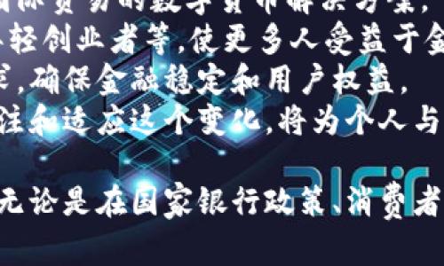 biao ti/biao ti央行数字货币钱包：未来金融的革命性变革/biao ti  
央行数字货币, 数字钱包, 区块链技术, 未来金融/guanjianci  

引言：什么是央行数字货币（CBDC）？  
随着科技的不断进步和数字化时代的到来，央行数字货币（Central Bank Digital Currency，CBDC）应运而生。作为一种由国家中央银行发行的数字货币，CBDC并非是一种加密货币，而是代表着该国法定货币的数字形式。相比于传统的货币形式，CBDC具有更高的效率、更强的安全性，同时也为用户提供了更便捷的交易体验。  
在全球范围内，多个国家已经开始研究和试点央行数字货币，包括中国的数字人民币、欧盟的数字欧元以及瑞典的e-Krona等。这些国家希望通过数字货币来提升支付系统的效率，降低交易成本，同时加强对货币政策的控制能力。

央行数字货币钱包的功能和特点  
央行数字货币钱包是用户持有和管理数字货币的工具，与传统银行账户类似。它的主要功能包括存储、转账、支付、交易和兑换等，用户可以通过手机应用、网页或其他设备随时随地进行数字货币操作。  
首先，安全性是央行数字货币钱包的一大特点。相比于传统支付方式，数字货币钱包采用了先进的加密技术，确保用户的数字资产不被盗取。同时，央行作为发行方，其信用背书也为数字货币的安全性提供了保障。  
其次，便捷性是其另一个重要特点。用户可以通过手机等便携设备实现即时支付，消除现金或传统银行卡在转账和支付时的繁琐流程。在一些国家，CBDC还与现有的支付系统进行了有效整合，提升了整体支付的效率。  
此外，央行数字货币钱包也可能支持多种功能，比如自动化的财务管理、交易记录查询、消费分析等，帮助用户更好地管理自己的财务。  

央行数字货币钱包的优势和挑战  
央行数字货币钱包的推出标志着金融科技的一个重大进步，它带来了众多优势：  
ul  
listrong提高支付效率/strong：采用区块链技术的CBDC可以实现几乎实时的交易确认，减少了传统银行转账中需要的时间。/li  
listrong降低成本/strong：中央银行的主导地位和资源使得数字货币的广泛使用可以降低交易的手续费，为商家和消费者节省开支。/li  
listrong增强金融稳定性/strong：CBDC的引入可以提升金融系统对于危机的抵御能力，通过调节货币供应量来影响经济活动。/li  
listrong促进金融普惠/strong：数字货币可以为没有银行账户的群体提供一定的金融服务，推动金融包容性。/li  
/ul  
然而，央行数字货币钱包的推广也面临着诸多挑战：  
ul  
listrong技术和安全风险/strong：尽管央行数字货币采用了先进的安全技术，但复杂的技术体系也使其面临黑客攻击和系统漏洞等安全隐患。/li  
listrong用户接受度/strong：从传统金融转变到数字货币体系，需要公众、商家及相关利益方的广泛认同和接受。/li  
listrong法律和监管框架/strong：各国需要建立完善的法律框架来规范数字货币的发行、流通和使用。/li  
listrong与现有金融体系的兼容性/strong：央行数字货币的推出需要考虑与现有银行体系的协调，确保不会对传统金融造成过大的冲击。/li  
/ul  

数字经济背景下的央行数字货币钱包  
随着全球经济逐步转型为数字经济，央行数字货币钱包的出现显得尤为重要。数字技术正在重新定义经济运作的基本要素，尤其是在支付、信贷和投资等领域。  
在数字经济中，数据被视为新的生产要素。央行数字货币通过其独特的数据特点，使中央银行能够收集和分析更多的经济数据，从而为货币政策的制定提供更为科学的依据。  
此外，CBDC在数字经济中还有助于提升国际贸易的便利性。通过数字货币的跨境支付，可以降低贸易成本，提高结算效率，促进各国之间的经济合作。  
总的来说，央行数字货币钱包不仅是金融创新的产物，也是应对数字经济挑战的必要工具。  

问题讨论  
在探索央行数字货币钱包的过程中，以下几个问题常常被人们讨论：  
ul  
li央行数字货币怎样影响传统金融机构？/li  
li用户在采用央行数字货币钱包时需要注意哪些问题？/li  
li未来央行数字货币钱包的发展趋势是什么？/li  
/ul  

央行数字货币怎样影响传统金融机构？  
央行数字货币的引入可能会对传统金融机构带来深远的影响，尤其是对商业银行。以下是一些主要的影响：  
首先，央行数字货币可能导致部分用户转向直接使用中央银行提供的数字货币服务，从而弱化商业银行在存款和支付中所扮演的角色。许多用户选择将资金直接存储在央行数字货币钱包中，以获取更高的安全性和便利性，进而减少了对银行的需求。  
其次，央行数字货币可能促使商业银行重新思考其商业模式。随着消费者越来越倾向于使用数字货币，传统的存贷差等商业模式将受到挑战，商业银行可能需要更多地着眼于提供增值服务，从而维持客户关系。  
再者，央行数字货币能够加强央行对于货币供应的控制，使其在经济衰退时更为高效地实施货币政策，而商业银行的作用则相对减弱。这意味着在流动性危机时，央行不再依赖银行系统来传导货币政策，而是可以直接通过数字货币进行流动性注入。  
然而，央行数字货币的推出也可能给商业银行带来机遇。通过与中央银行的数字货币系统进行更高效的合作，商业银行可以获得更为精准的客户数据，并基于这些数据提供更为个性化的金融服务。  
综上所述，央行数字货币的引入将对传统金融机构带来多方面的影响，对其业务模式、风险管理及市场竞争格局都将产生深远的影响。  

用户在采用央行数字货币钱包时需要注意哪些问题？  
虽然央行数字货币钱包在便利性和安全性方面具有显著优势，但用户在使用时仍需保持警惕，以便更好地保护自己的资产。以下是一些用户应特别注意的问题：  
首先，确保下载官方应用程序。市场上可能会出现多个声称提供央行数字货币服务的应用，用户应确保自己下载的是由央行或经其授权的正规的数字钱包APP，以防受到诈骗或数据泄露的风险。  
其次，用户需要了解数字货币的特性。CBDC与传统货币的不同之处在于，其完全依赖于技术平台进行交易，用户在操作时应充分了解其中的风险，例如网络故障、技术升级带来的不便等。  
此外，用户在使用央行数字货币钱包时，也要注意自身的安全防护。使用强而独特的登录信息，并定期更新密码，以降低账户被盗的风险。同时，应避免在公共网络中进行数字货币交易，以防止信息泄露。  
最后，用户还需了解相关的法律法规。各国对CBDC的监管政策可能有所不同，用户在使用过程中应遵循所在地的法律法规，避免因违法操作而产生不必要的麻烦。  
综合来看，了解相关知识、提高自我保护意识，能够帮助用户在使用央行数字货币钱包时更加安全与高效。  

未来央行数字货币钱包的发展趋势是什么？  
展望未来，央行数字货币钱包的发展趋势呈现出几个方面的特征：  
首先，技术创新将推动数字货币钱包的不断演进。随着区块链、人工智能等技术的不断发展，数字货币钱包的安全性、交易速度及用户体验将会不断提升，从而更好地满足用户需求。  
其次，央行数字货币的国际化趋势愈发明显。随着全球经济一体化的加深，各国央行将更加重视数字货币的跨境支付功能，相信未来会出现更多针对国际贸易的数字货币解决方案。  
此外，金融普惠的理念将推动CBDC在区域和群体中的应用。未来，央行数字货币有望为未被传统金融体系覆盖的用户提供服务，如偏远地区的农民、年轻创业者等，使更多人受益于金融技术的发展。  
最后，监管环境也将进一步完善。各国政府和监管机构对央行数字货币的研讨将更加深入，相关的法律法规也将逐步出台，以适应数字货币的发展需求，确保金融稳定和用户权益。  
综合来看，未来央行数字货币钱包的发展前景广阔，伴随着技术进步和社会需求的变化，其在未来金融体系中将扮演越来越重要的角色。因此，尽早关注和适应这个变化，将为个人与企业带来新的机遇。  

总结而言，央行数字货币钱包所带来的便利性、安全性及其对未来金融环境的影响，是无法忽视的重要趋势，为全球金融格局的重塑提供了新的视角。无论是在国家银行政策、消费者行为，还是在全球经济发展的层面，CBDC都将发挥出其独特而深远的影响力。