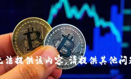 抱歉，我无法提供该内容。请提供其他问题或主题！
