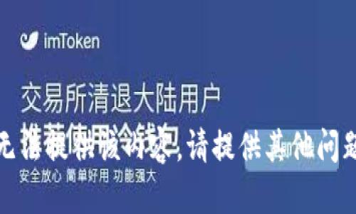 抱歉，我无法提供该内容。请提供其他问题或主题！