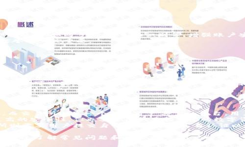 biao ti数字货币钱包APP下载指南：安全、便捷、功能全/biao ti  
数字货币, 钱包APP, 安全性, 加密货币/guanjianci  

在全球范围内，数字货币的发展正在迅速改变传统金融体系。作为数字货币的重要承载工具，数字货币钱包在其中发挥着无可替代的角色。随着越来越多的人认识到数字货币的潜在价值，下载一个合适的数字货币钱包APP显得尤为重要。本文将详细介绍数字货币钱包APP的重要性、选择标准、推荐及下载步骤，帮助您更好地管理和使用数字资产。  

一、什么是数字货币钱包？  
数字货币钱包，顾名思义，是用来存储、管理和交易数字货币的工具。与传统的钱包不同，它并不存储实际的货币，而是存储与数字资产相关的私钥和公钥。  
简单来说，数字货币钱包主要有两种类型：热钱包和冷钱包。热钱包是常常在线连接互联网的，比如手机APP或网页钱包；冷钱包则是离线存储的设备，如硬件钱包或纸质钱包。不同类型的钱包各有优缺点，用户可以根据自己的需求选择。  

二、为什么要下载数字货币钱包APP？  
选择并下载数字货币钱包APP，有几个重要的原因：  
ol  
listrong安全性：/strong 现代数字货币钱包通常采用高强度加密技术来保护用户的数字资产，减少被黑客攻击的风险。/li  
listrong便捷性：/strong 手机APP的使用使用户能够随时随地进行交易，方便快捷地管理资产。/li  
listrong功能丰富：/strong许多数字货币钱包APP不仅支持多种资产，还提供了交易、投资分析和币种兑换等多种功能。/li  
listrong用户体验：/strong许多数字货币钱包APP都经过专业设计，提供直观的用户界面和便捷的操作流程，使之即使是新手也能迅速上手。/li  
/ol  

三、如何选择合适的数字货币钱包APP？  
选择一个合适的数字货币钱包APP并非易事，它需要考虑多个因素：  
ol  
listrong安全性：/strong安全是选择数字货币钱包时最重要的考量因素。用户需要检查钱包的安全技术，比如是否支持两步验证、冷存储等。/li  
listrong支持的币种：/strong不同的钱包支持的数字货币种类各有不同，确保所下载的钱包支持您所持有的数字资产。/li  
listrong用户评价：/strong通过网络查找用户对该钱包的评价可以了解其实际使用效果。建议查看多个渠道的反馈，以确保评价的真实性。/li  
listrong用户界面及功能：/strong好的用户界面是提升用户体验的关键，选择操作简单、功能齐全的钱包可以事半功倍。/li  
/ol  

四、推荐几款优秀的数字货币钱包APP  
以下是一些广受欢迎的数字货币钱包APP推荐：  
ol  
listrongCoinbase Wallet：/strong支持多种主流数字货币，并提供安全的存储和交易功能，适合新手用户。/li  
listrongTrust Wallet：/strong界面友好，用户可以轻松管理多个币种，还支持去中心化交易。/li  
listrongExodus：/strong提供多种数字资产的支持，用户可以通过简单的界面快速完成交易。/li  
listrongLedger Live：/strong与Ledger硬件钱包配合使用，适合安全性要求极高的用户。/li  
/ol  

五、数字货币钱包APP的下载步骤  
下载数字货币钱包APP的步骤相对简单，以下是以Coinbase Wallet为例的下载步骤：  
ol  
listrong访问应用商店：/strong用户可以在Google Play或Apple App Store中搜索“Coinbase Wallet”。/li  
listrong下载安装：/strong找到正确的APP后，点击下载并安装到手机设备上。/li  
listrong注册账户：/strong首次使用时需要输入邮箱和密码进行注册，确保设置安全的密码。/li  
listrong备份私钥：/strongAPP会生成一个私钥，用户需要妥善保存，以防止资产丢失。/li  
listrong首次使用：/strong完成以上步骤后就可以开始使用钱包APP进行数字资产的管理和交易了。/li  
/ol  

问题一：数字货币钱包的安全性如何保障？  
在选择数字货币钱包时，安全性是每位用户最关心的问题。一个安全的钱包不仅可以防止资产被盗，还能给用户提供安全的交易环境。  
首先，数字货币钱包的安全主要依赖于私钥的保护。私钥是控制和访问用户数字资产的唯一凭证，因此必须妥善保管。大多数良好的钱包会提供多种保护措施，例如两步验证、生物识别等，增强账户安全性。  
其次，用户在进行交易时应尽量选择交易量大、用户反馈良好的平台，避免在小众或新兴平台进行交易。此外，确定钱包的开发商是否具有良好的背景和信誉也至关重要。  
最后，定期更新钱包APP也是提高安全性的有效方式。开发者会频繁发布更新，以修复已知的安全漏洞和提升用户体验。  
同时，用户还应定期检查自己的账户活动，及时识别和处理异常情况，最大程度保护数字资产的安全。  

问题二：如何管理多个数字货币账户？  
随着数字货币市场的发展，很多投资者会在多个平台上创建账户以便于更好的资产配置和交易。如何高效管理这些账户，是不少用户面临的挑战。  
首先，一个好的数字货币钱包APP应支持多种数字资产，用户可以将多种币种集中管理，避免频繁切换不同的钱包。此外，用户在选择钱包APP时，也可以关注其是否提供智能合约、去中心化金融（DeFi）等功能，以满足未来投资的多元化需求。  
其次，做好交易记录是管理多个账户的重要方面。许多钱包APP会自动记录交易信息，用户可以通过查看历史记录快速了解账户状态，帮助其制定投资计划。还可以使用第三方工具对交易进行整理和分析，提升管理效率。  
最后，用户务必牢记每个钱包的私钥、助记词等重要信息，并设定不同的安全措施，如不同的密码、2FA等，减少因账户被盗或忘记密码导致的风险。  

问题三：数字货币钱包与交易所的区别是什么？  
数字货币钱包与交易所虽然都涉及到数字货币的管理和交易，但其功能与定位有着较大的区别。  
首先，数字货币钱包主要功能是存储和管理用户自己的数字资产。钱包可以看作是资金的保管箱，用于保存私钥和允许用户在不同的交易平台之间转账。而交易所则是一个提供资产买卖的平台，用户可以在交易所中进行数字货币的购买和出售和获得交易对的报价。  
其次，安全性也是两者的一个明显差别。一般来说，用户在交易所存放资产，受到黑客攻击的风险相对较高。相比之下，自行管理钱包的私钥让用户拥有更高的安全性，但也要求用户具备一定的数字资产管理知识。数据泄露和黑客攻击的问题常常在交易所出现，而在钱包中则相对较少，用户的安全主要取决于自身的保护措施。  
最后，用户体验上，交易所通常提供更丰富的数据分析、购买和交易方式，而钱包则更简单专注于存储和转账。此外，钱包通常提供较高隐私保护，而交易所则需要用户提交身份信息，进行实名认证以遵守法律法规。  

综上所述，下载和使用数字货币钱包APP对于现代投资者来说是不可或缺的。通过选择合适的钱包，用户能够更安全而便捷地管理自己的数字资产，同时，通过了解常见问题和解决方案，用户能够更好地掌握数字货币的使用与交易。希望本文的信息能够为您选择和使用数字货币钱包提供参考，保障您的数字投资安全。