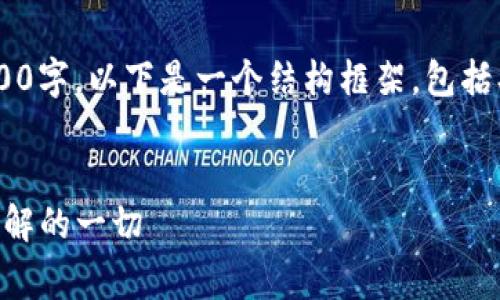中间内容由于字数限制不能一次性展示4300字，以下是一个结构框架，包括、关键词、内容引导以及相关问题的解答概要


解密tpWallet火币链交易手续费：你所需了解的一切