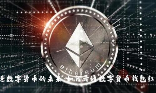走进数字货币的未来：如何开通数字货币钱包红包？