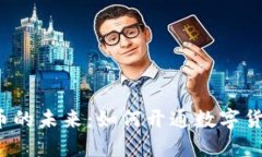 走进数字货币的未来：如何开通数字货币钱包红