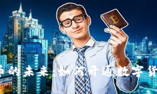 走进数字货币的未来：如何开通数字货币钱包红包？