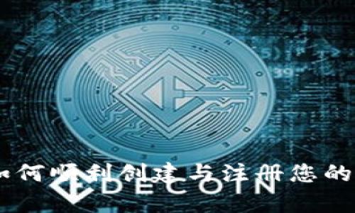 : 全面解析：如何顺利创建与注册您的tpWallet账户