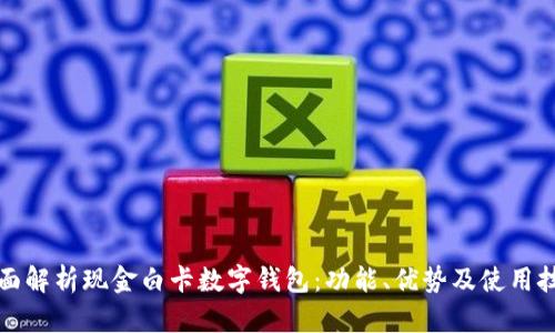 全面解析现金白卡数字钱包：功能、优势及使用技巧