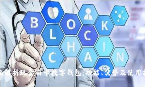 全面解析现金白卡数字钱包：功能、优势及使用技巧