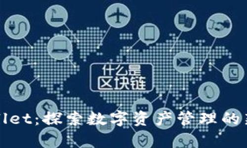 tpWallet：探索数字资产管理的新纪元