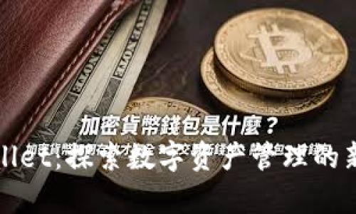 tpWallet：探索数字资产管理的新纪元