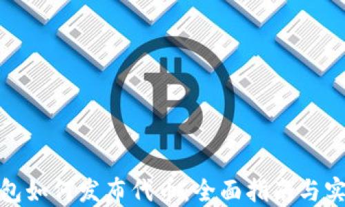 
数字钱包如何发布代币：全面指南与实践技巧