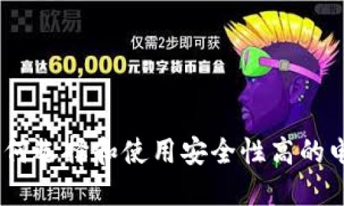 数字钱包：如何选择和使用安全性高的电子支付工具