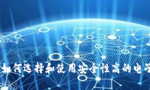数字钱包：如何选择和使用安全性高的电子支付工具