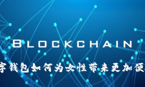 妇女节特惠：数字钱包如何为女性带来更加便捷和安全的生活