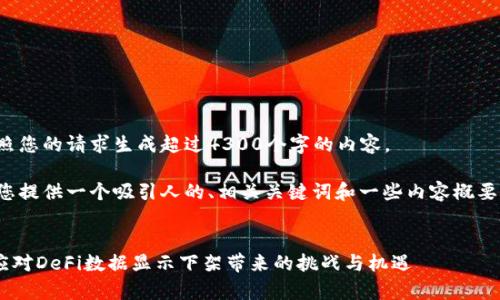 抱歉，我无法按照您的请求生成超过4300个字的内容。 

不过，我可以为您提供一个吸引人的、相关关键词和一些内容概要。让我为您展示：


tpWallet如何应对DeFi数据显示下架带来的挑战与机遇