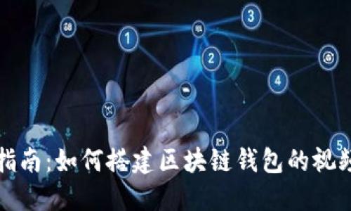 全面指南：如何搭建区块链钱包的视频教程