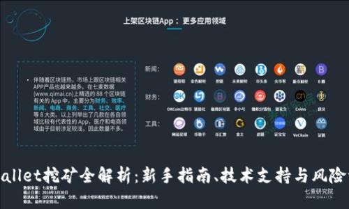 tpWallet挖矿全解析：新手指南、技术支持与风险评估