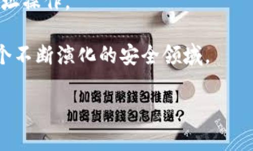 数字钱包安全性分析：密码、加密与管理方式全解
数字钱包, 安全性, 密码保护, 加密技术/guanjianci

在数字化时代，数字钱包的使用变得越来越普遍。无论是日常购物、在线交易，还是虚拟货币的存储与管理，数字钱包为用户提供了极大的便利。然而，在其方便性的背后，安全性问题也随之而来，很多用户开始关注数字钱包的安全性和密码保护。那么，数字钱包究竟有密码吗？如何确保其安全性呢？本文将深入探讨这一群体对数字钱包的不同看法，揭秘有关数字钱包密码的背后故事及安全管理的方案。

数字钱包的基本概念
数字钱包，顾名思义，是一种以电子形式存储支付信息和密码的工具。它允许用户通过互联网进行非接触式支付，支持多种数字货币和支付方式，如信用卡、借记卡、在线银行转账等。数字钱包一般分为线上钱包和线下钱包，线上钱包需要连接互联网而线下钱包则是以应用或设备形式存在。

随着电子商务的飞速发展，越来越多的商家与消费者选择使用数字钱包进行交易。这种钱包的优势在于方便快捷，用户仅需通过手机应用便可完成支付，节省了大量的时间和人力成本。然而，数字钱包的诞生伴随着诸多安全隐患，例如黑客攻击、设备丢失等，这也促使越来越多人关注数字钱包的安全性，尤其是密码保护。

数字钱包是否有密码？
数字钱包通常都需要用户设置密码来确保安全性。这个密码不仅用于登录数字钱包本身，也通常会用于确认交易流程。例如，用户在完成一笔支付前，可能需要输入密码确认其身份。无论是在线钱包还是线下钱包，密码都是至关重要的一环。

当然，数字钱包的密码保护还有不同种类，比如PIN码、图形密码、生物识别技术等。每种方式都有其优缺点，用户可以根据自身需要选择合适的密码保护方式。此外，很多数字钱包还使用双重身份验证（二步验证），用户在输入密码的同时还需确认手机上的验证码，这样能够进一步提高安全性。

确保数字钱包安全性的其他措施
尽管密码是数字钱包的基础保护机制，但用户还应采取其他多重安全措施来确保钱包的安全性。以下是一些重要的安全管理策略： 

1. **使用强密码**：用户应避免使用简单的密码，建议结合大小写字母、数字与特殊字符，创建一个较长、复杂的密码。一些数字钱包平台还会提供强密码生成器，鼓励用户使用高安全性的随机密码。 

2. **定期更换密码**：定期更换密码可防止密码被破解后长期使用。用户可以制定一个周期，如每三个月更换一次密码，保持其数字钱包的安全性。 

3. **启用双重身份验证**：许多数字钱包都支持双重身份验证。用户在每次登入时，除了输入密码外，还有可能需要输入发送到注册手机上的验证码，这为钱包安全多了一重保障。 

4. **保持软件更新**：数字钱包应用程序会定期发布更新，修复安全漏洞和提升用户体验，用户应确保自己使用的是最新版本的应用程序。 

5. **注意防范钓鱼攻击**：用户应保持警惕，确保只在官方网站或安全的应用商店下载数字钱包软件。避免点击权限不明的链接或邮件，保障个人信息的安全。 

如何提高用户对数字钱包的信任度？
让用户信任数字钱包，关键在于提升安全性以及增强用户体验。厂商可以从以下几个方面着手： 

1. **明确透明的安全政策**：数字钱包开发者应在平台上详细展示其安全性政策，包括如何加密用户信息、处理用户数据及其保护方式等。越透明的政策，用户对钱包的信任度越高。 

2. **教育用户**：很多用户对数字钱包缺乏了解，开发者或第三方应定期举办安全教程或推广内容，帮助用户更好地理解数字钱包的安全性。 

3. **引入赔偿机制**：数字钱包提供者可考虑引入赔偿机制，如用户在使用过程中未设置好安全措施而造成损失，可以根据相关政策进行赔偿，以此提升用户信任。 

常见的数字钱包安全问题及解答
为了方便用户对数字钱包安全性的深入了解，以下是几个常见问题及其详细解答。 

问题1：如何防止数字钱包被盗？
防止数字钱包被盗是用户使用数字钱包时最关心的难题之一。以下是一些有效的防盗策略： 

1. **增强账户安全性**：如前所述，确保密码复杂并定期更新可显著提高账户安全。此外，启用双重身份验证亦是防盗的重要一步。 

2. **定期检查交易记录**：用户在日常使用中应定期检查交易记录，确保没有未经授权的交易发生。一旦发现异常，应立即联系数字钱包的客服团队进行处理。 

3. **合理保护设备**：用户应确保使用的设备是安全的。避免在公共Wi-Fi环境下进行敏感交易，随时更新设备的防病毒软件。 

4. **关闭不必要的功能**：一些数字钱包带有如钱包共享、支付券等功能，用户可以根据需要自主选择关闭不必要的功能，减少潜在漏洞。 

5. **开发者应杜绝安全隐患**：数字钱包的提供方应通过不断强化加密技术、更新软件版本、修复漏洞等方式来保护用户信息的安全。 

问题2：如果丢失设备或者被盗，如何找回数字钱包？
假如设备不幸丢失或被盗，用户应及时采取行动进行数字钱包的找回。以下是操作步骤： 

1. **立即更改密码**：用户应立刻登录数字钱包的官方网站，通过其他设备更改账户密码，确保无法通过丢失设备轻易访问账户。 

2. **联系客服协议**：用户应与数字钱包提供方的客服团队取得联系，报告设备丢失或被盗的情况，了解账户保护机制是否可以帮助找回钱包。 

3. **使用远程锁定**：一些数字钱包应用提供远程锁定的特别功能，用户可以通过电脑或另一部手机锁定丢失的设备，防止其继续对账户进行不当操作。 

4. **备份信息**：不少数字钱包提供备份功能，用户可以在初次设置时选择备份种子短语或密钥。若您丢失设备且有备份，可通过相关的恢复方式找回资金。 

5. **确保后续安全**：恢复钱包后，用户应关注后续的安全管理，将安全设定回归到最佳状态，避免类似事件再次发生。 

问题3：使用数字钱包进行交易是否安全？
关于数字钱包交易安全性的讨论一直都有。我们从多个方面来剖析这一话题： 

1. **加密技术的应用**：大多数数字钱包都启用现代加密技术来保护用户数据，因此在数据传输过程中比较安全。用户措施实施加密，可以有效防止信息在交换过程中遭到黑客窃取。 

2. **透明的交易记录**：数字钱包的交易记录一般都是不可篡改的，这使得用户能够清晰地追踪所有交易，防止交易纠纷。如果确实发生了错误，用户可通过明确的记录去追溯。 

3. **动态费用安全监测**：一些数字钱包企业会对用户的交易进行动态监测，一旦发现代币发生异常大额转出，系统自动警报，及时保护资金安全。 

4. **但仍存在风险**：尽管如此，数字钱包也没有百分之百的安全保障。例如，用户在发送资金时务必确认对方的地址是否正确，以避免意外转错。用户也需警惕网络钓鱼，确保在安全的网址操作。 

5. **不断演化的安全防护机制**：数字钱包产品方也在不断试图加强安全性，采用多种技术来提高防护。例如，一些钱包引入了人工智能以帮助识别可疑交易行为，对于用户而言，这是一个不断演化的安全领域。 

综上所述，数字钱包不仅方便快捷，同时也伴随着安全性挑战。如果能够合理使用密码保护以及多项安全措施，用户可以有效提升数字钱包的安全性，放心进行日常交易。 