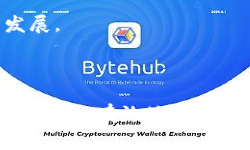   tpWallet转出币时提示矿工费不足，如何解决？ / 
 guanjianci tpWallet, 矿工费, 转出币, 数字货币 /guanjianci 

在当今数字货币迅速发展的背景下，各种数字资产的转移越来越普遍。tpWallet作为一款广受欢迎的数字货币钱包，提供了许多便捷的功能，包括转账、接收和管理各种数字资产。然而，用户在使用tpWallet转出币时，常常会碰到“矿工费不足”的提示。这个问题的出现，不仅影响用户的交易体验，还可能延误资产的转出。那么，矿工费到底是什么？为何会出现不足的提示？如何解决这个问题呢？本文将对这些问题进行深入探讨。

一、矿工费的基本概念
矿工费（也称为交易手续费、网络费用）是用户在进行数字货币交易时，支付给矿工以确保其交易被网络处理的重要费用。矿工是通过计算机硬件进行复杂数学运算以维持比特币网络运行的个人或群体，他们通过验证和打包交易，保障网络的安全和稳定。每当用户发起一笔交易时，矿工会竞相验证该交易，成功验证后，矿工会获得相应的区块奖励和交易费用。为了提高交易的优先级，用户通常需要为其交易设置合理的矿工费，矿工费越高，交易被处理的速度就越快。

不同的数字货币，其矿工费的计算方式和高低标准也会有所不同。对于比特币来说，矿工费通常是根据交易数据的大小（以字节为单位）和当前网络的拥堵程度来确定的。而在以太坊等其他区块链上，矿工费则是根据“Gwei”来计算的，Gwei是以太坊网络的单位。

二、为何会出现“矿工费不足”的提示
当用户在tpWallet中发起转账时，如果系统提示“矿工费不足”，通常会有以下几种原因：

strong1. 钱包余额不足：/strong在进行数字资产转出之前，用户需要确保钱包中有足够余额来支付转账金额以及相应的矿工费用。如果余额不足，系统自然会提示矿工费不足。

strong2. 当前设定的矿工费过低：/strongtpWallet通常会根据网络情况自动推荐一个合理的矿工费，但用户也可以手动设置。如果用户设置的矿工费低于当前网络交易的最低要求，系统就会提示矿工费不足。特别是在网络繁忙时，交易的拥堵程度会影响该数字货币的矿工费供给，建议用户关注矿工费的实时情况。

strong3. 交易数据包太大：/strong每个交易所需的矿工费与交易的数据大小直接相关。例如，包含多个输入的交易，其数据包通常会比较大，故需要支付更高的矿工费。如果交易数据包过大但支付的矿工费不足，就会导致无法处理该交易。

三、如何解决“矿工费不足”的问题
面对“矿工费不足”的提示，用户可以采取以下几种措施来解决该问题：

strong1. 检查钱包余额：/strong在发起转账之前，第一步应确保自己的钱包中余额充足，确认钱包中有足够的数字货币支付转账金额及矿工费用。用户应定期查看自己的钱包余额和交易记录，避免因余额不足导致的转账失败。

strong2. 调整矿工费设置：/strong如果用户自定义了矿工费，建议根据当前网络的实际情况做相应的调整。例如，在网络繁忙的时候，可以适当提高矿工费，以确保交易能够及时处理。tpWallet通常会提供实时的矿工费推荐，用户可以参考这些建议，以避免因矿工费设置过低而导致的交易失败。

strong3. 避免大型交易组合：/strong在进行转账时，建议用户能考虑避免将多个输入组合在一起进行转账。每个输入都会增加交易的数据大小，因此应该尽量将小额转账分开进行，从而减少每笔交易的矿工费。

问题一：如何计算合理的矿工费？
计算合理的矿工费是一个复杂的问题，取决于多种因素，包括网络的当前拥堵情况、交易大小以及及时到账的需求。大致可以按照如下步骤进行合理化设置：

strong1. 参照网络状况：/strong用户可以使用一些矿工费计算器/推荐工具，如Mempool.space、Bitcoinfees.earn.com等，实时查看网络上交易的拥堵程度以及对应的矿工费水平。这些工具能直观显示不同确认时间内的矿工费用，从而帮助用户在交易时做出合适的选择。

strong2. 确定交易紧急程度：/strong根据用户的交易紧急程度来决定矿工费用。如果用户希望快速确认交易，可以选择相对较高的矿工费。如果对交易的确认速度不是很急切，可以适当降低矿工费用。

strong3. 了解交易大小：/strong交易的复杂程度直接关系到其数据大小，用户需要把握每笔交易的输入数量以及输出数量，因为这些都会影响到最终的矿工费用。

综上所述，确定合理的矿工费需要综合考虑多种因素，不同的态度和操作习惯也会导致费用上的差异，用户需灵活调整以求达到最优。

问题二：如果矿工费持续不足，我该怎么办？
如果用户在tpWallet中遇到矿工费持续不足的情况，可以尝试以下策略：

strong1. 等待网络拥堵减缓：/strong如果当前网络处于拥堵状态，建议用户可以暂时不进行转账，等待网络的拥堵情况缓解后再进行操作。通过实时监控网络状态，选择低峰期时进行转账，就能有效降低矿工费。

strong2. 修改当前未确认的交易：/strong如果用户的交易长时间未得到确认，且矿工费显著低于当前所需，可以尝试通过“加速交易”或“手续费重设”功能进行操作。tpWallet可能为用户提供这样的功能，允许用户在未确认状态下增加矿工费用，提升交易处理优先级。

strong3. 学习如何节省矿工费：/strong用户需提高对挖矿费用调整的敏感度，定期收集和参考有关矿工费用调整的知识。通过学习相关的社区经验、交流信息，用户可以更好地控制自己的交易费用，避免因.configurations errors造成的矿工费用浪费。

问题三：矿工费不足会影响到什么样的交易？
矿工费不足的问题不仅仅是一个技术性问题，还会影响到用户的交易体验和资产管理。以下是一些重要的影响：

strong1. 交易延迟：/strong矿工费用不足会导致交易长时间无法确认。这对于急需转账的用户来说极其不便，尤其在市场波动剧烈时，用户可能会错过最佳的交易时机，造成不必要的损失。

strong2. 资产的不稳定性：/strong在数字货币市场中，交易的及时性对价格波动影响极大，若因矿工费用不足导致交易延误，用户可能无法及时锁定交易，以较高的价格出售资产，反之亦然。这种不稳定性在高波动的市场中通常对用户造成严重经济损失。

strong3. 用户信任度下降：/strong频繁遇到矿工费不足的问题会降低用户对数字货币交易平台和钱包的信任度，影响其对使用数字资产的积极性。在市场竞争日益激烈的今天，用户的体验直接影响着平台的声誉和未来发展。

因此，用户应当重视矿工费问题，合理配置资产与费用，通过适当的流程减少潜在的损失，从而在数字资产的管理中实现更高的成功率。

结论：在tpWallet中遇到矿工费不足的问题时，用户需要了解矿工费的基本内容和计算方式，适时调整自己的交易策略。通过增强对网络状态和交易细节的关注，便可有效避免因矿工费用不足而产生的多种问题，确保数字资产安全有效地得到转移。