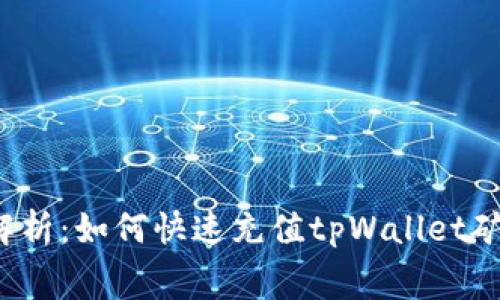 全面解析：如何快速充值tpWallet矿工费？