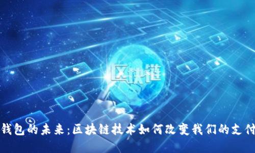 数字钱包的未来：区块链技术如何改变我们的支付方式